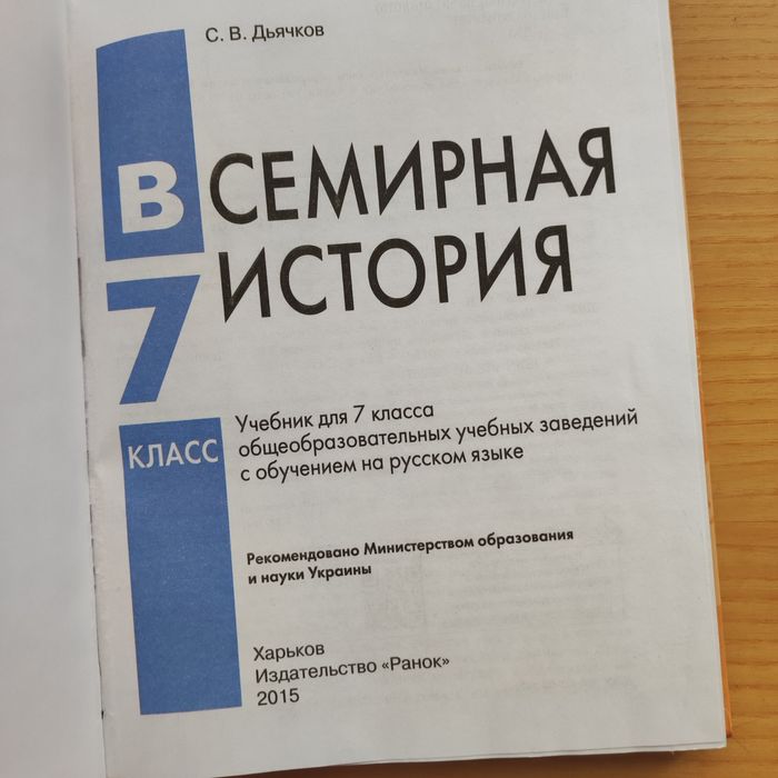 Дьячков Всемирная история 7 класс