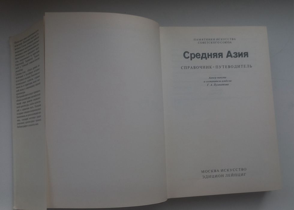 Памятники искусства Советского Союза. Средняя Азия. 1983г