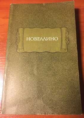 И.К. Левшин. Новеллино