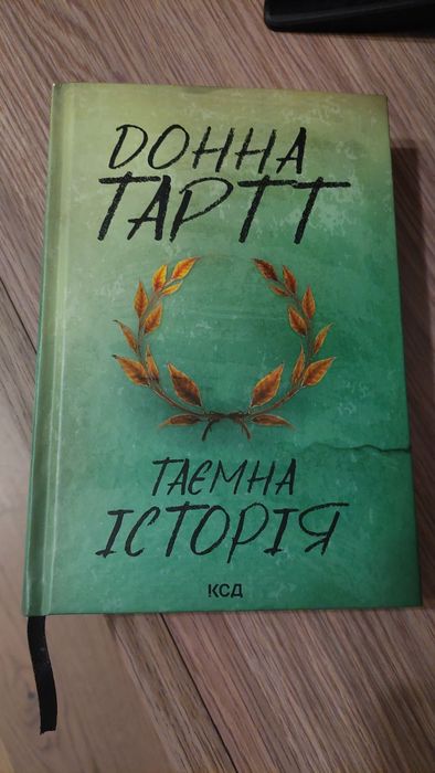 Таємна історія книга
