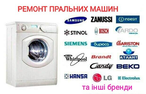 Ремонт пральних машин на дому