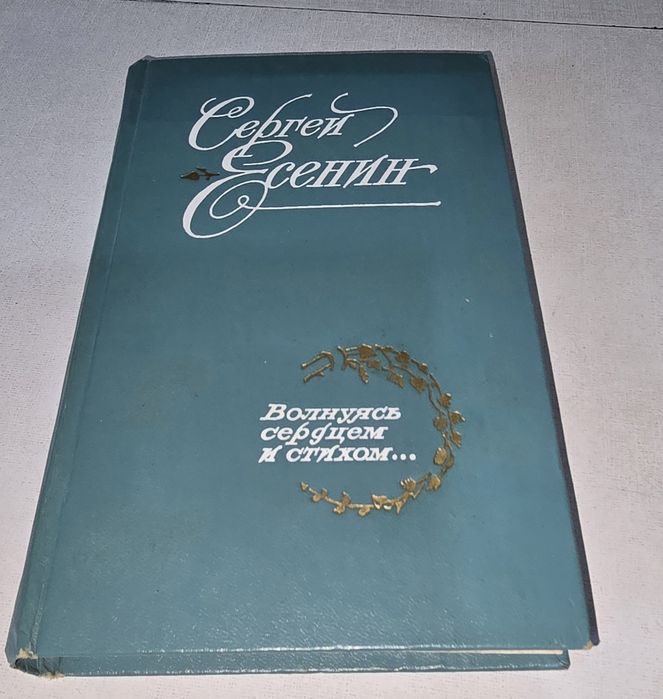 С.Есенин, Сборник стихов, поэм и статей, рос.мовою