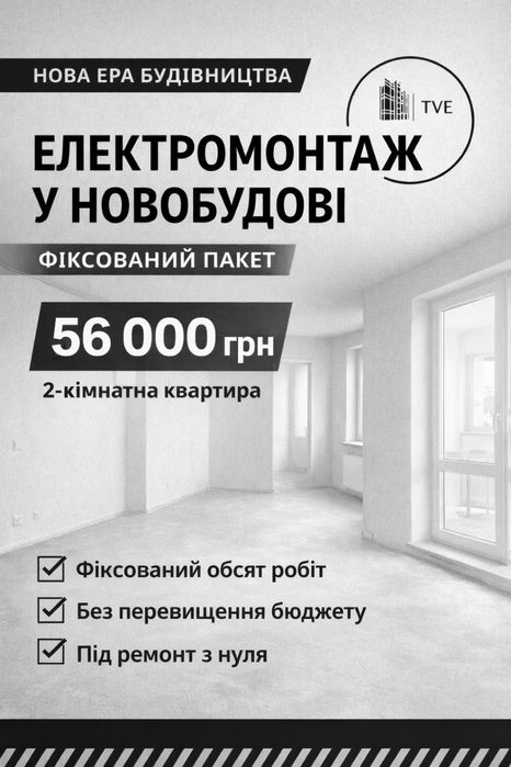 Електрика в 2- кімнатній квартирі від 56000 грн