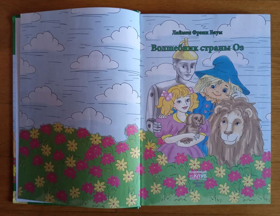 Книга "Волшебник страны Оз"