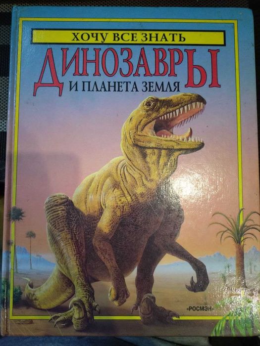 Энциклопедия. Динозавры и Планета Земля