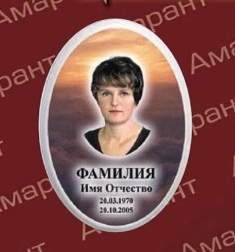 Табличка овали фотокераміка портрети фотоскло пам’ятник Керамограніт