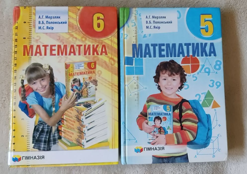 Підручники  Математика 5/6 кл. Мерзляк А. Г.  Полонський В.Б.