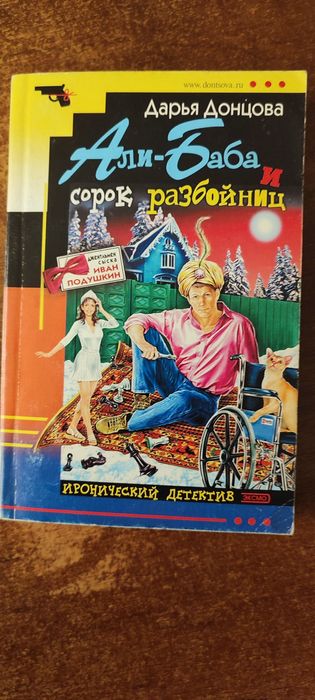 Д.Ю. Донцова. АлиБаба и сорок разбойниц