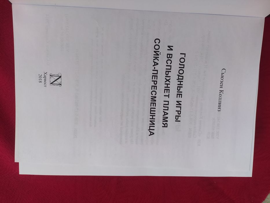 Голодные игры трилогия Сьюзен Коллинз