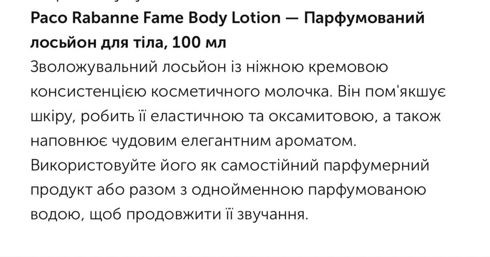 Парфумований лосьйон для тула Paco Rabanne Fame