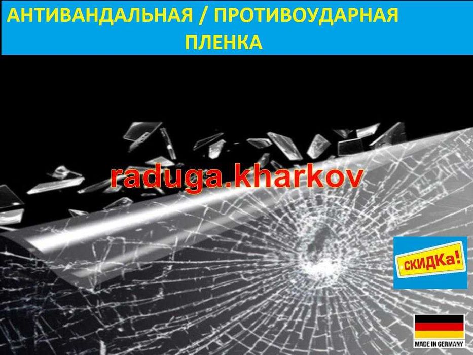 Антиосколочна броне плівка, 1м ширина, 4mil, на метраж (Німеччина)