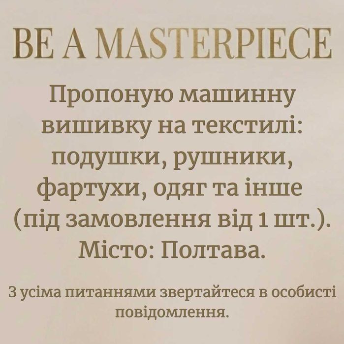 Машинна вишивка на текстилі: подушки, рушники, фартухи, одяг та інше (під замовлення від 1 шт.) Полтава.