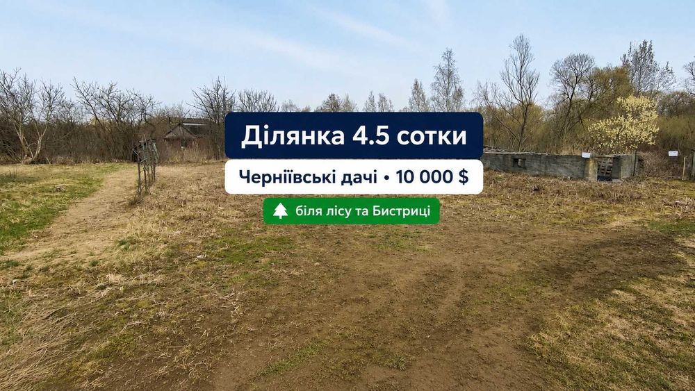 Продається земельна ділянка 4.5 сотки біля лісу та Бистриці, Черніївські дачі