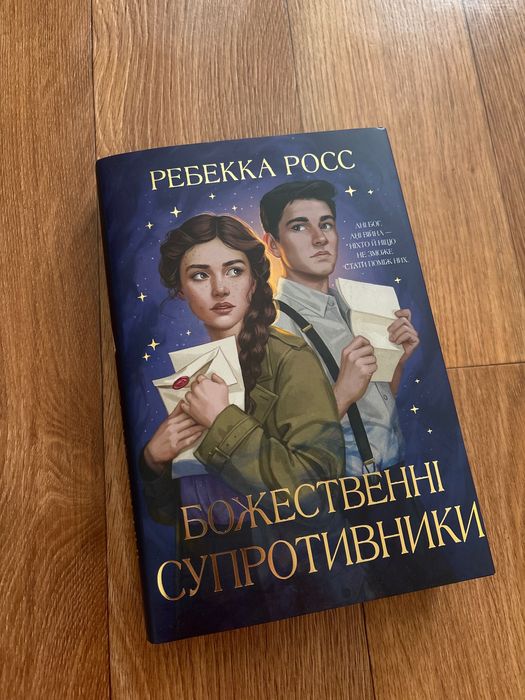 Божественні супротивники Ребекка Росс