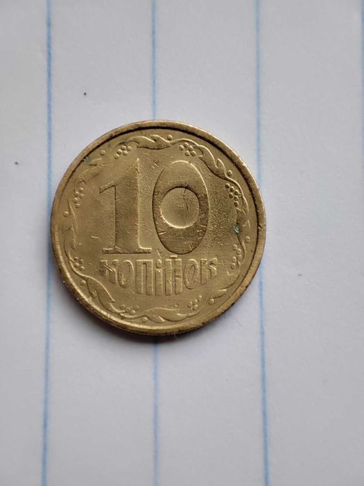 10 коп. 1992 року брак (оливки)