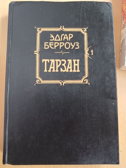 Э. Берроуз. Тарзан