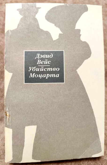 М. Митчелл. Убийство Моцарта