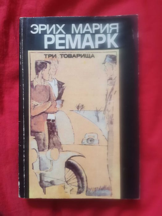 Э.М. Ремарк. Три товарища
