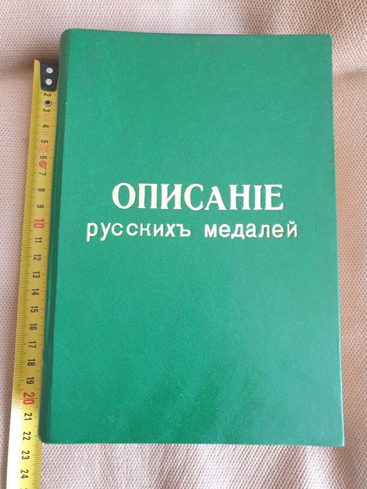 Книга Описание медалей Редкая 1908 год Репринтное издание!
