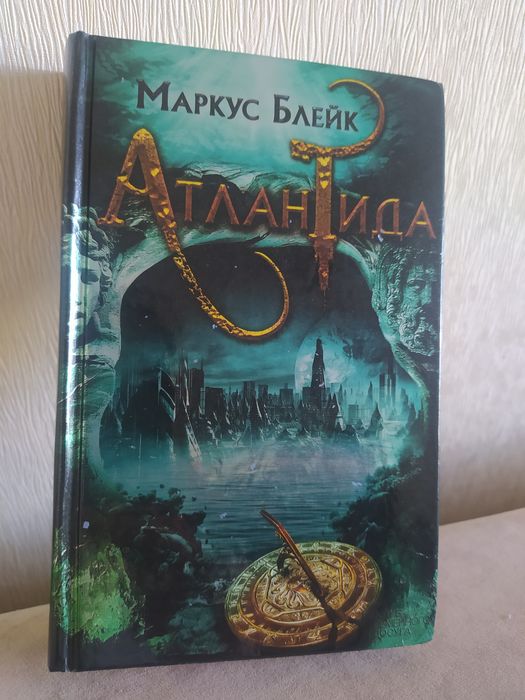 М. Блейк. Атлантида
