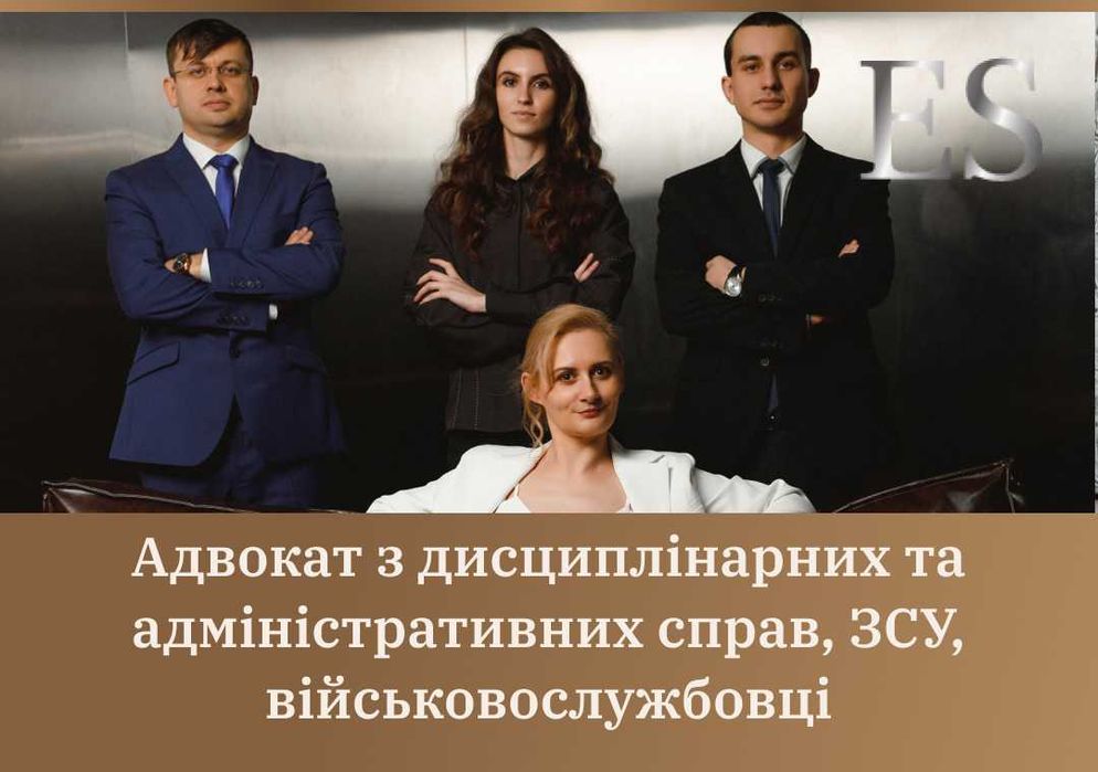 Адвокат дисциплинарных и административных дел, ЗСУ, военные