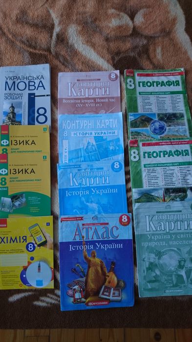 Контур. карти, атлас історія, географія, укр. мова, фізика, хімія 8 кл