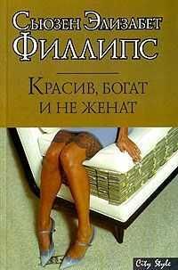 С.Э. Филлипс. Красив, богат и не женат