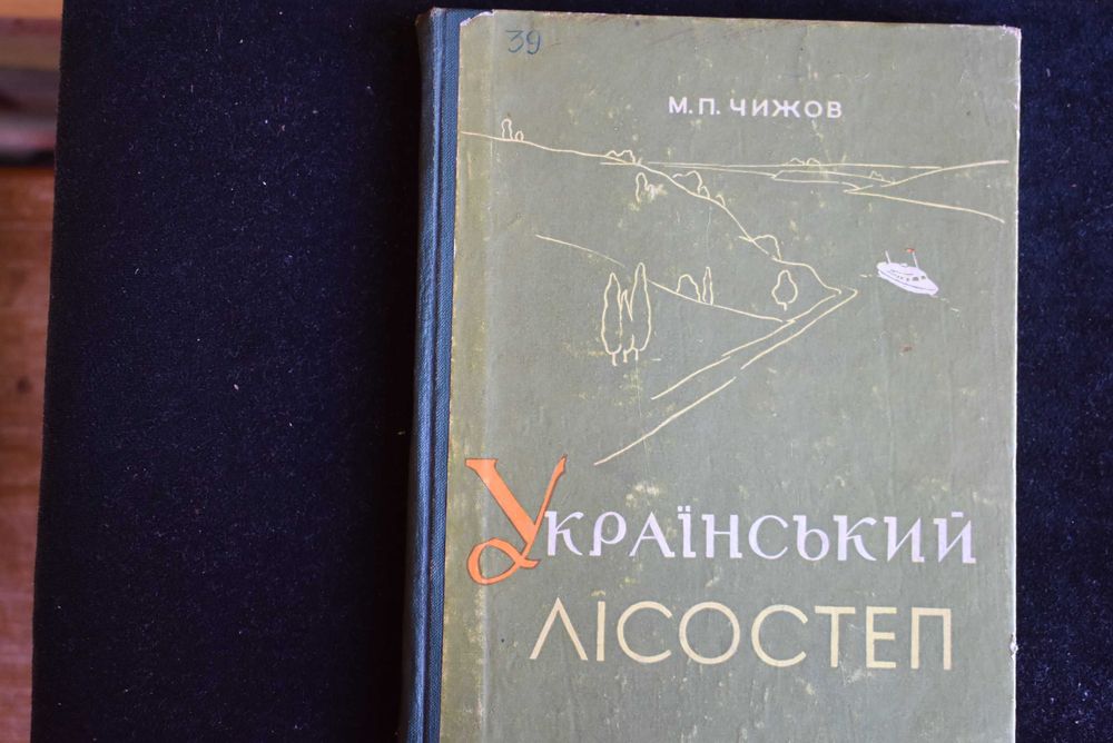 Книга Український лісостеп. Фізико-географічний нарис