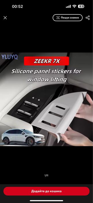 Продам накладки на двери Zeekr 7x: 380 грн. - Визуальный тюнинг