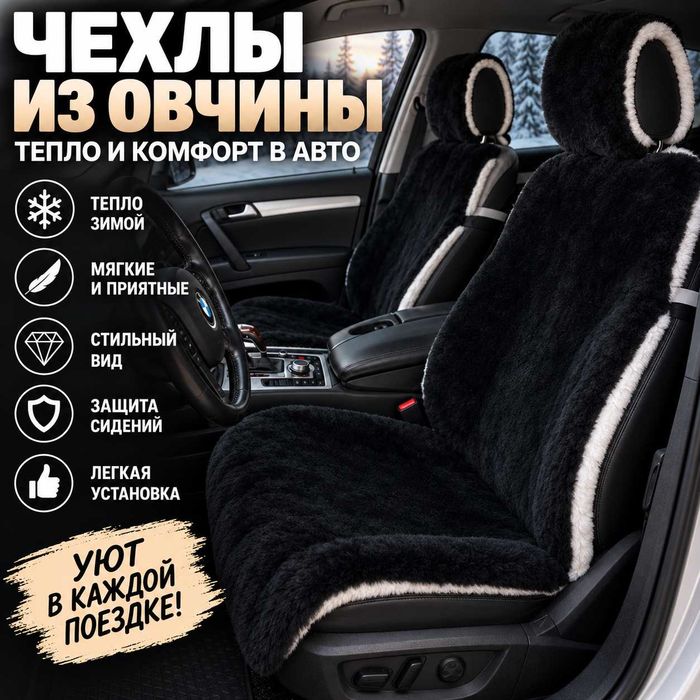 Мехові накидки на сидіння авто / хутряні чохли з овчини