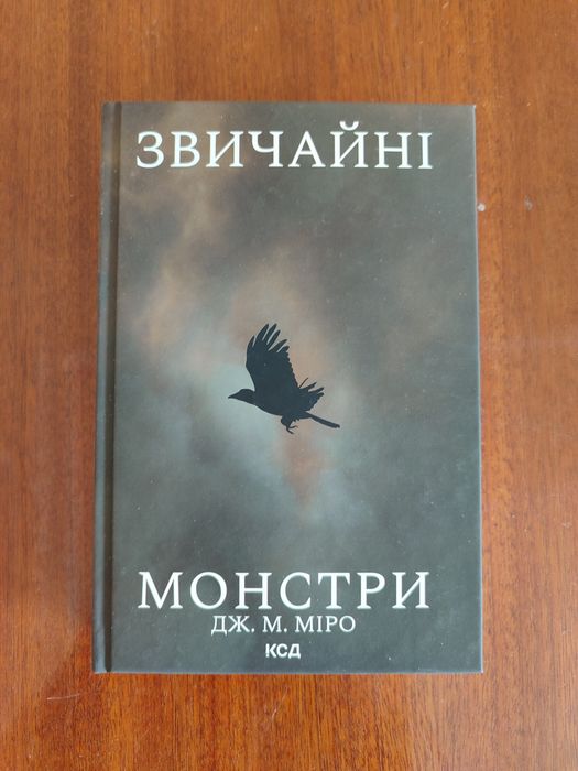 Д. К. Роулинг. Обычные монстры