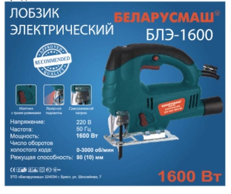 Лобзик Беларусмаш БЛЭ-1600