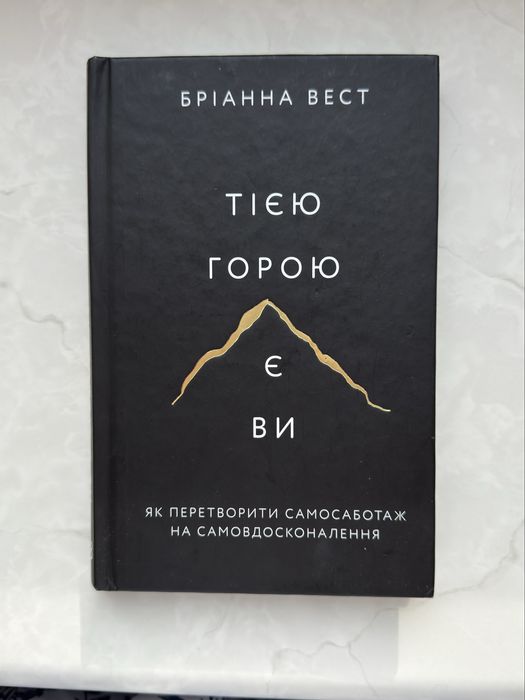 Книга «Тією горою є ти»