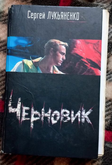 Сергей Лукьяненко - Последний Дозор / Черновик. Цена за 2 книги.
