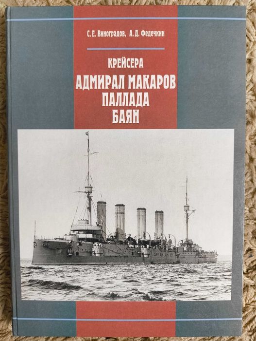 Виноградов С, Федечкин А. Крейсера Адмирал Макаров, Паллада, Баян