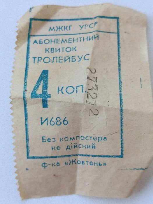 Абонементний квиток на тролейбус, 4 коп.