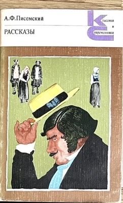 А.Ф. Писемский. Рассказы