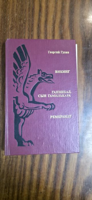 Книга Георгій Гулиа «Викинг. Ганнибал, сын Гамилькара. Рембрандт»