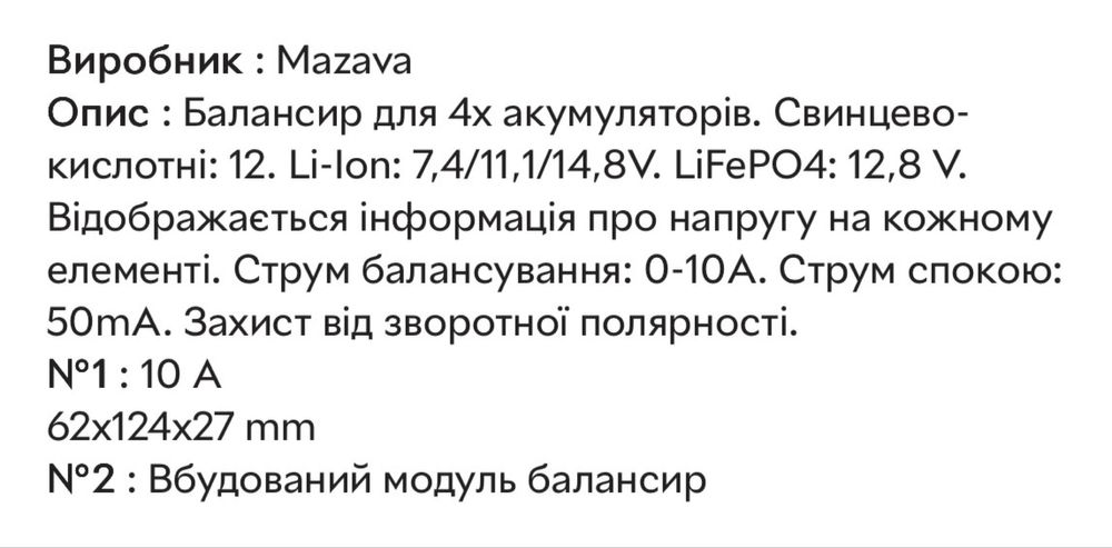 Балансир 4S 4x12VDC, РВ, GEL, AGM Mazava