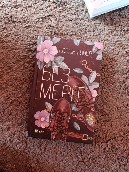 Книга "Без Меріт"