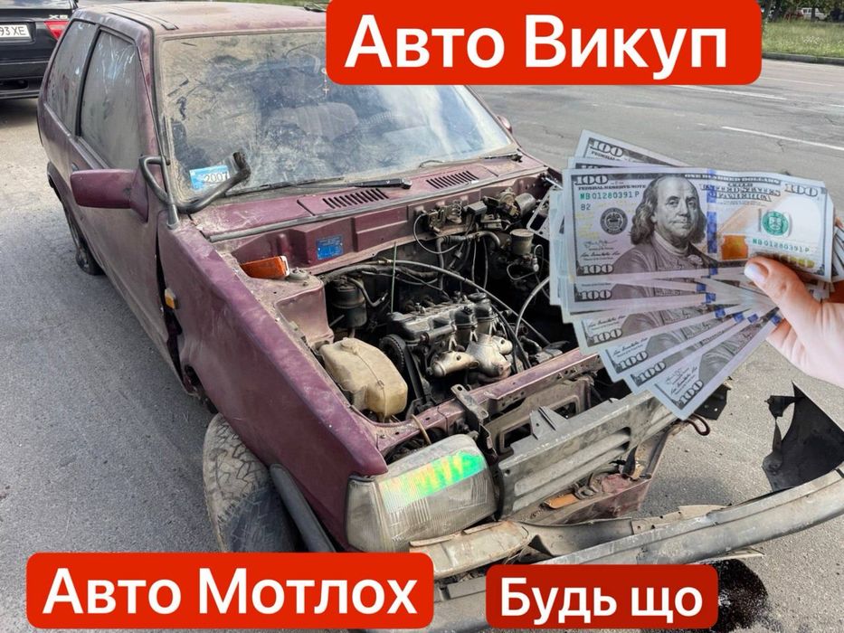 Автовикуп Купуємо авто Швидко та Дорого Автовыкуп