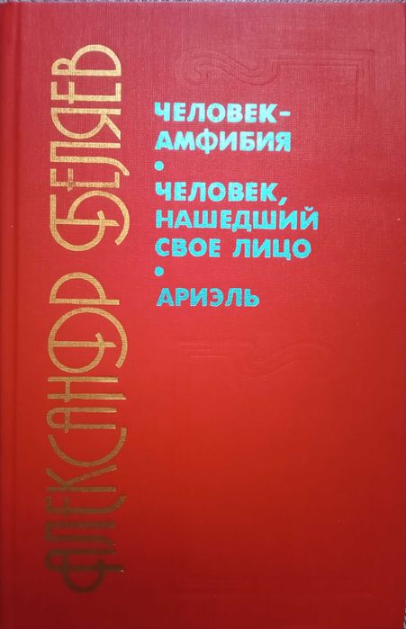 Александр Беляев. Человек амфибия.