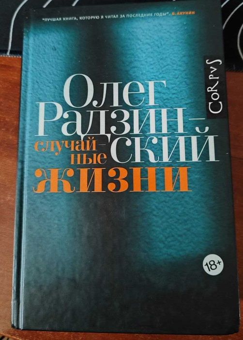 Книга російською мовою "Случайные жизни". Автор: Олег Радзинский.