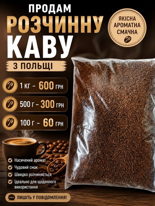 Продам розчину  каву (Польща)