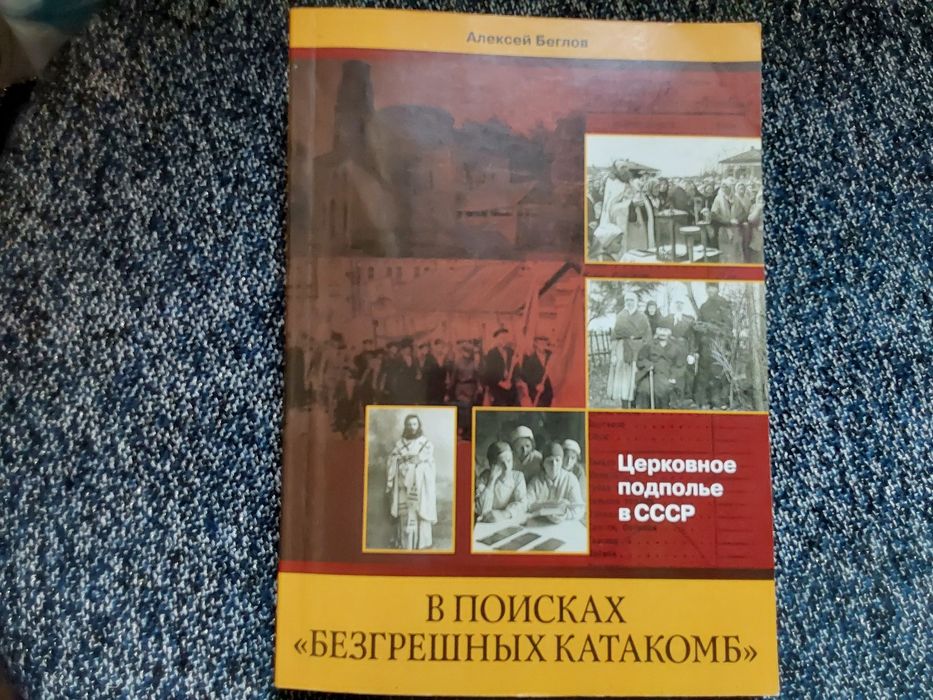 Церковное подполье в ссср