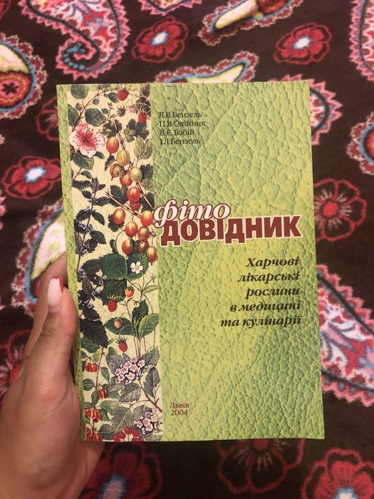 Фіто довідник