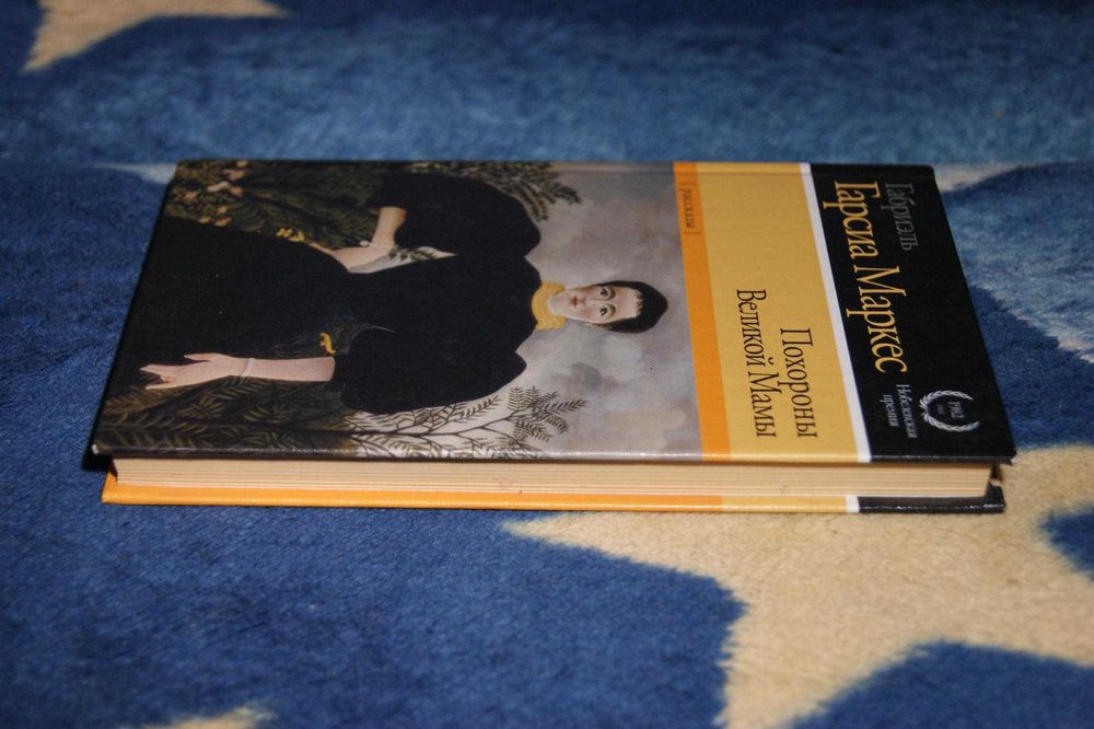 Сборник Габриэль Гарсиа Маркес Похороны Великой Мамы Нобелевскаяпремия