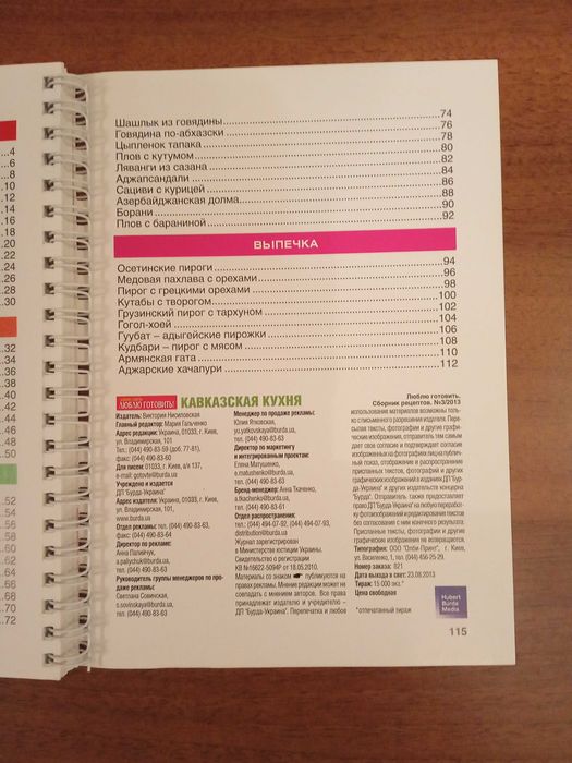 Кулинарный журнал «Люблю Готовить! №3 / 2013 Кавказская Кухня»