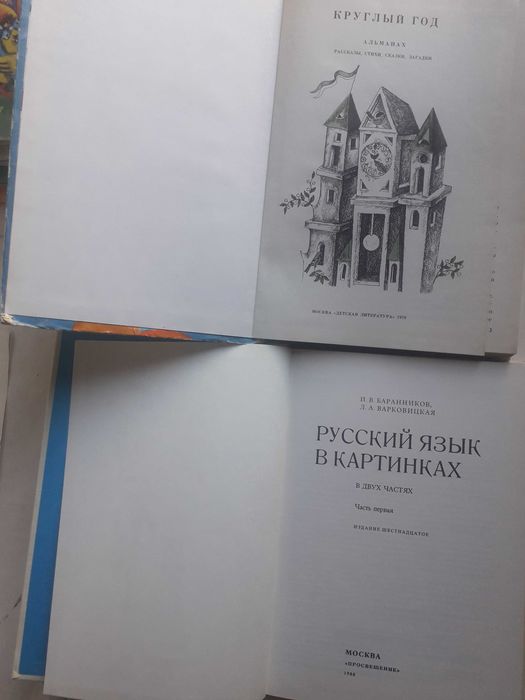 Букварь.Украінська мова 1 клас. Русский язык в картинках