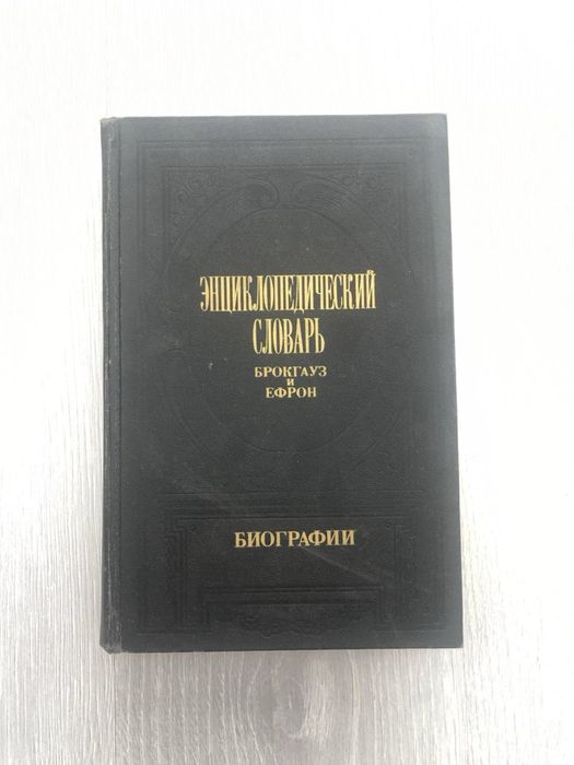 Энциклопедический словарь Брокгауз и Ефрон. Биографии, том 2, 1992